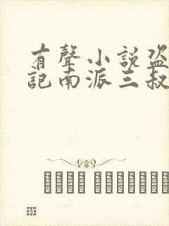 有声小说盗墓笔记南派三叔封面