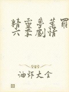 精灵梦叶罗丽第六季剧情