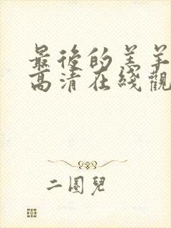 最后的羔羊电影高清在线观看封面