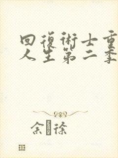 回复术士重启的人生第二季樱花动漫