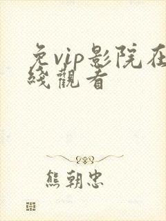 免vip影院在线观看