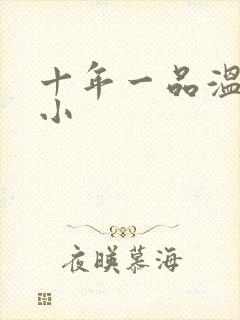 十年一品温如言小封面