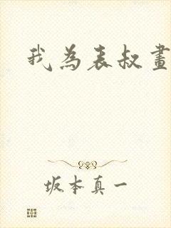 我为表叔画新妆