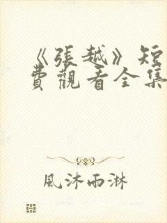 《张越》短剧免费观看全集封面