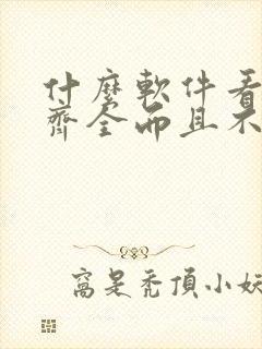 什么软件看漫画齐全而且不收费