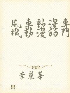 风车动漫专注手机动漫的门户网站