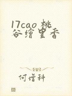 17cao 桃谷绘里香