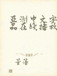 亚洲中文字幕精品在线播放