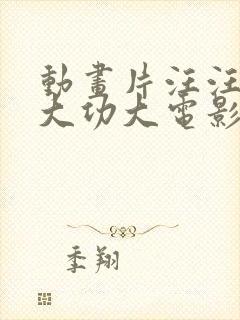 动画片汪汪队立大功大电影封面