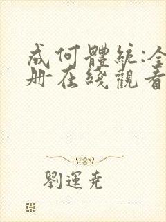 成何体统:全2册在线观看封面