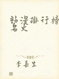 动漫排行榜前十名火