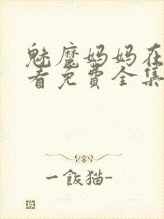 魅魔妈妈在线观看免费全集高清