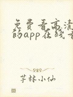 免费看高清大片的app在线看