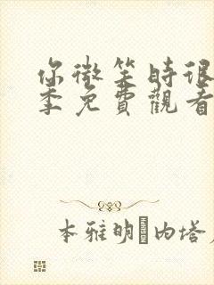 你微笑时很美二季免费观看