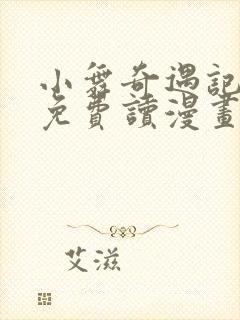 小舞奇遇记漫画免费读漫画在线观漫画