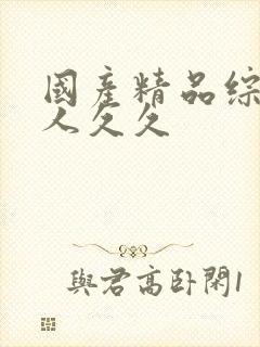 国产精品综合成人久久