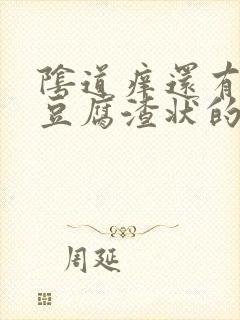 阴道痒还有白色豆腐渣状的东西是怎么回事封面