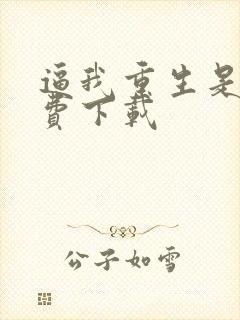 逼我重生是吧免费下载