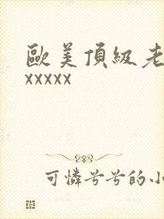 欧美顶级老熟妇xxxxx