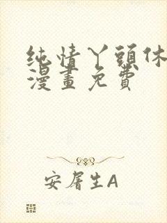 纯情丫头休想逃漫画免费