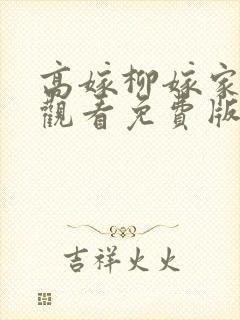 高嫁柳嫁家在线观看免费版