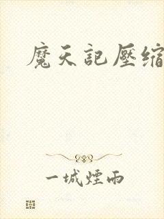 魔天记压缩全文