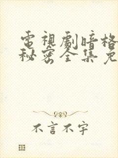 电视剧暗格里的秘密全集免费观看封面