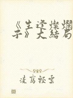 《生逢灿烂的日子》大结局