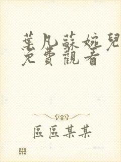 叶凡苏婉儿短剧免费观看