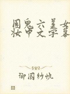 团鬼六美女绳化妆中文字幕封面