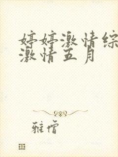 婷婷激情综合网激情五月