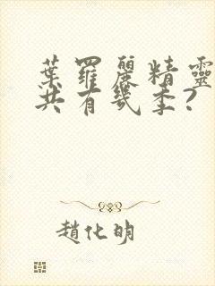 叶罗丽精灵梦总共有几季?