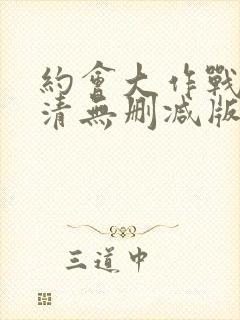 约会大作战3高清无删减版