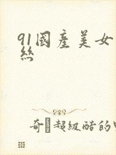 91国产美女黑丝封面