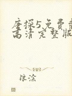 唐探5免费观看高清完整版