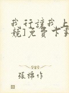 我行让我上[电竞]免费下载