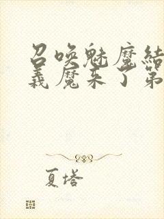 召唤魅魔结果是义魔来了第1~2免费