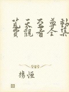 荒天至尊动漫免费观看全集封面