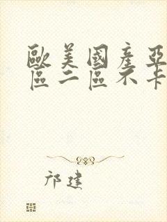 欧美国产亚洲一区二区不卡