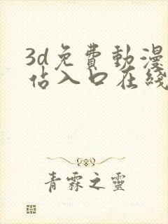 3d免费动漫网站入口在线看