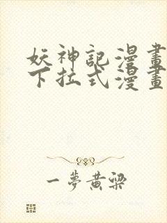 妖神记漫画免费下拉式漫画