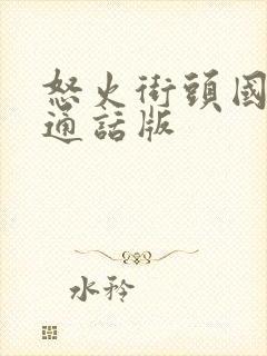 怒火街头国语普通话版