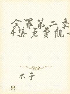 余罪第二季全24集免费观看高清未删减