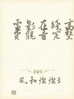 电影在线高清免费观看完整