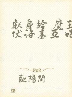 献身给 魔王伊伏洛基亚 吧