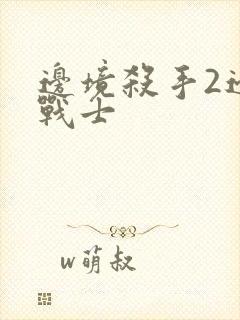 边境杀手2边境战士