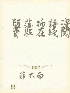 堕落物语漫画免费版在线阅读全集