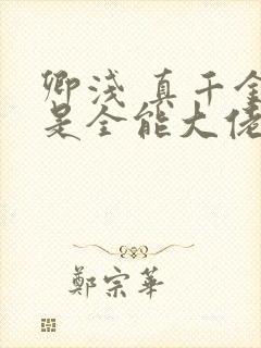 卿浅 真千金她是全能大佬封面