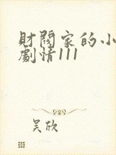 财阀家的小儿子剧情111