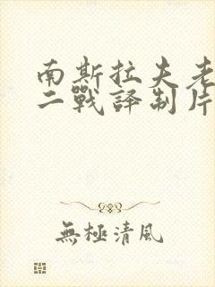 南斯拉夫老电影二战译制片